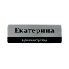 Бейдж с постоянной информацией, 2-слойный пластик, гравировка